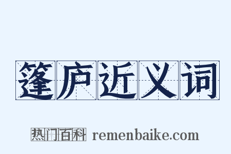 篷庐近义词是什么意思的图片